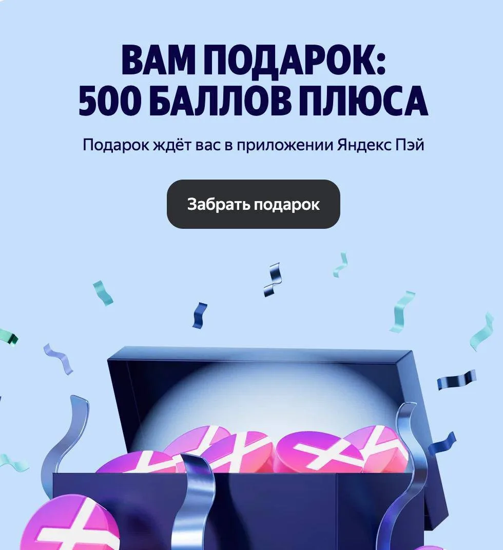 Работает до конца дня, дальше условия поменяют ❗️

Забираем 500 баллов Яндекс Плюса

Открываем сейв 