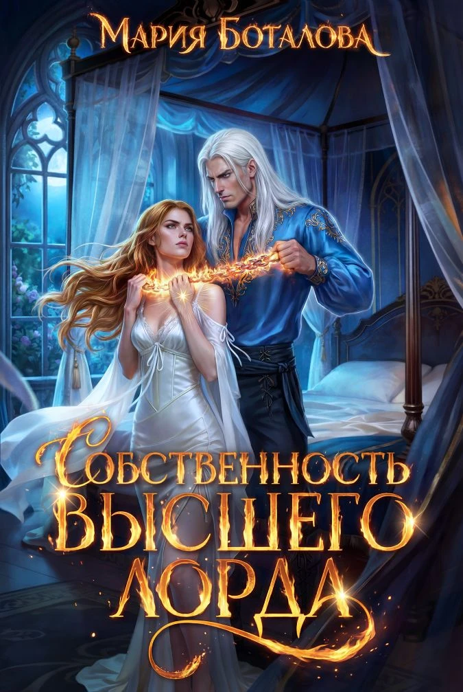 ✨ Новая глава!
https://litnet.com/ru/book/sobstvennost-vysshego-lorda-b591577

✨ – Алана – моя племя