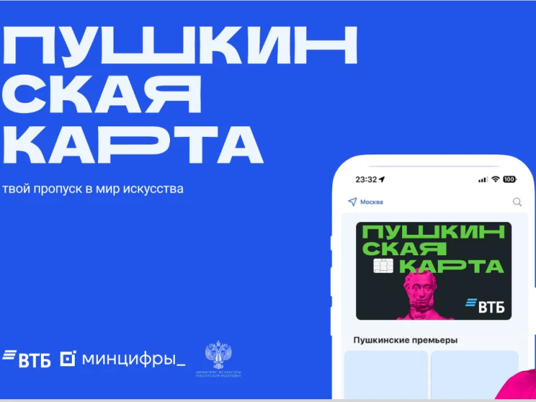«Пушкинская карта» — это федеральный проект, призванный повысить доступность культурных мероприятий 