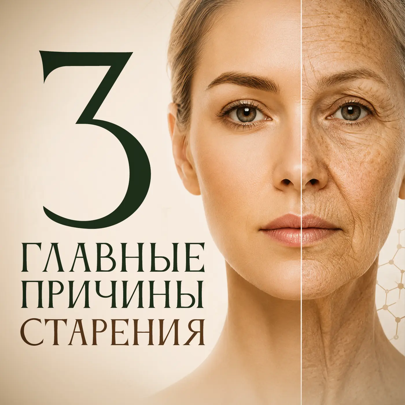 🎙3 главные причины ускоренного старения 
 
В этом подкасте рассказала почему старение - это не боле