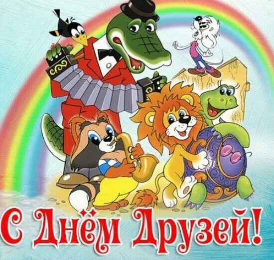 День друзей, сегодня праздник🎊🎈. 
Весело, дружно рисуем, играем, друг другу помогаем. Всех ПОЗДРАВ