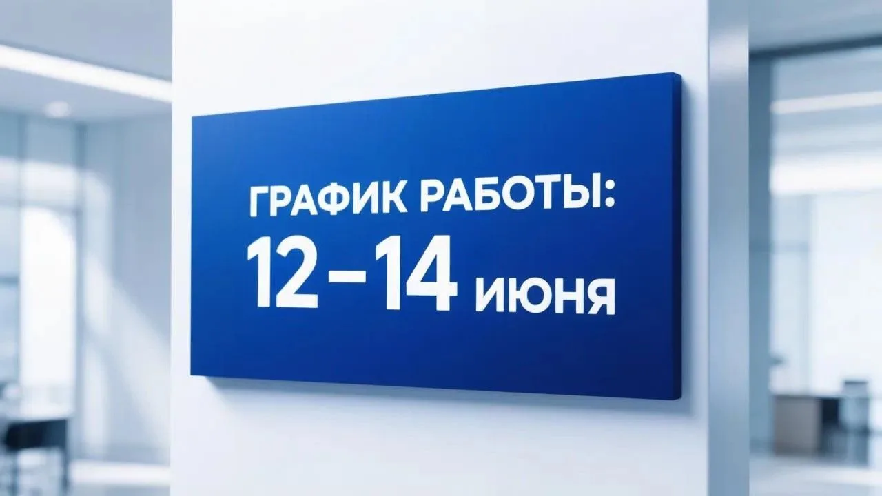 График работы Западно-Сибирского медицинского центра ФМБА России в праздничные и выходные дни (12 - 