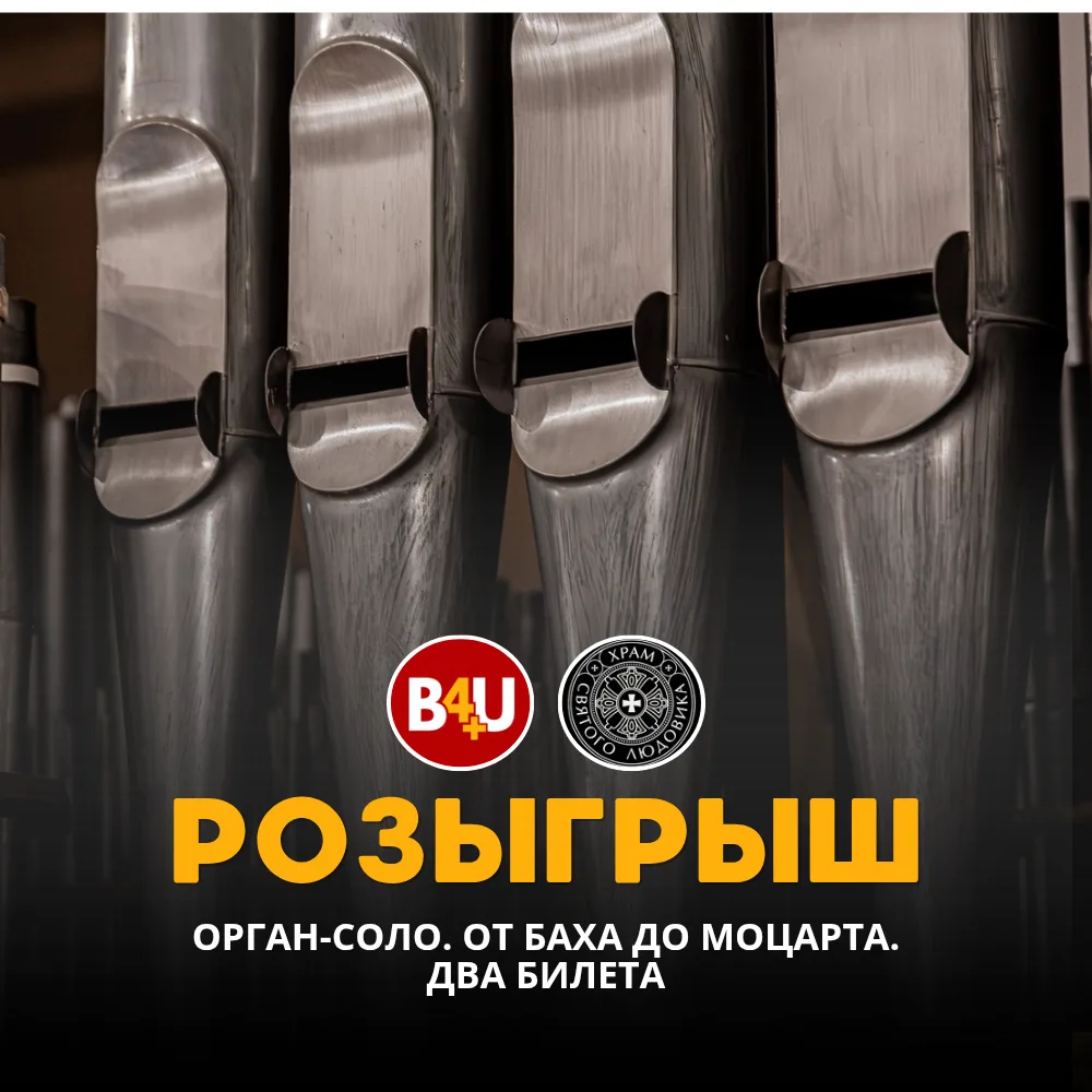 🎁Дарим два билета на концерт органной музыки в Храме!
​
Концерт пройдёт 19 июня в 20:00 в Храме Свя