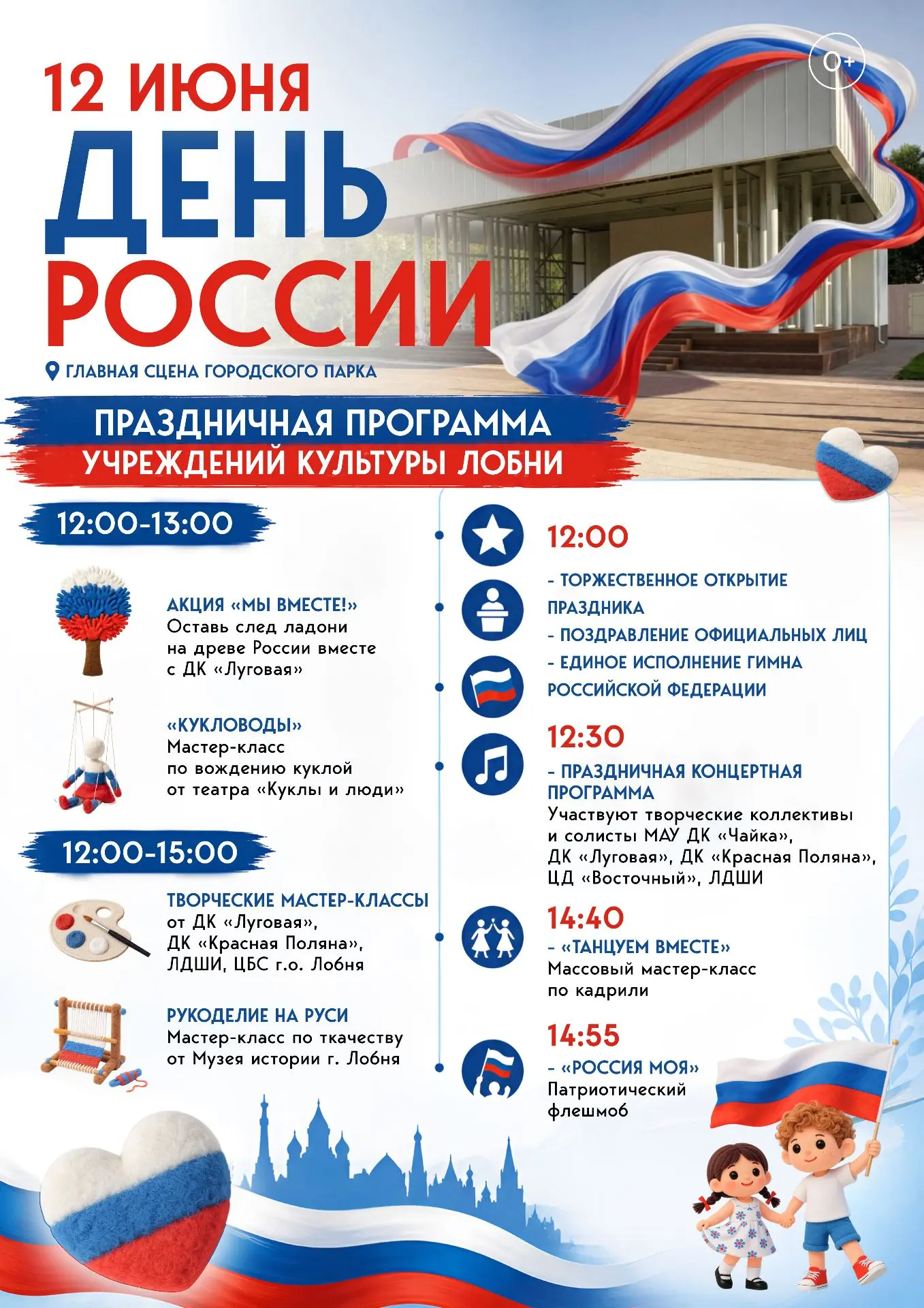 🎭 12 июня — День России! Праздник в Центральном парке Лобни

Приглашаем всех жителей и гостей город