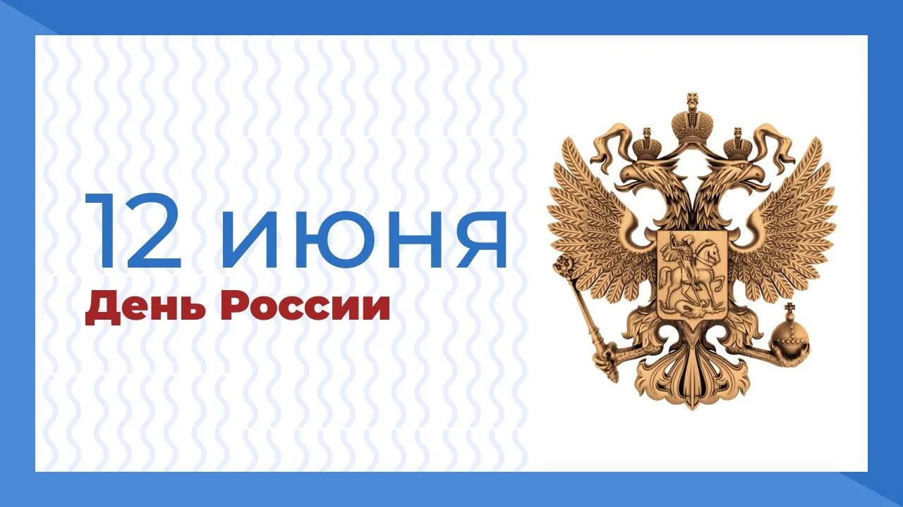 Дорогие хабаровчане, коллектив «Водоканала» поздравляет вас с Днём России!
 
🇷🇺 Пусть наша страна 