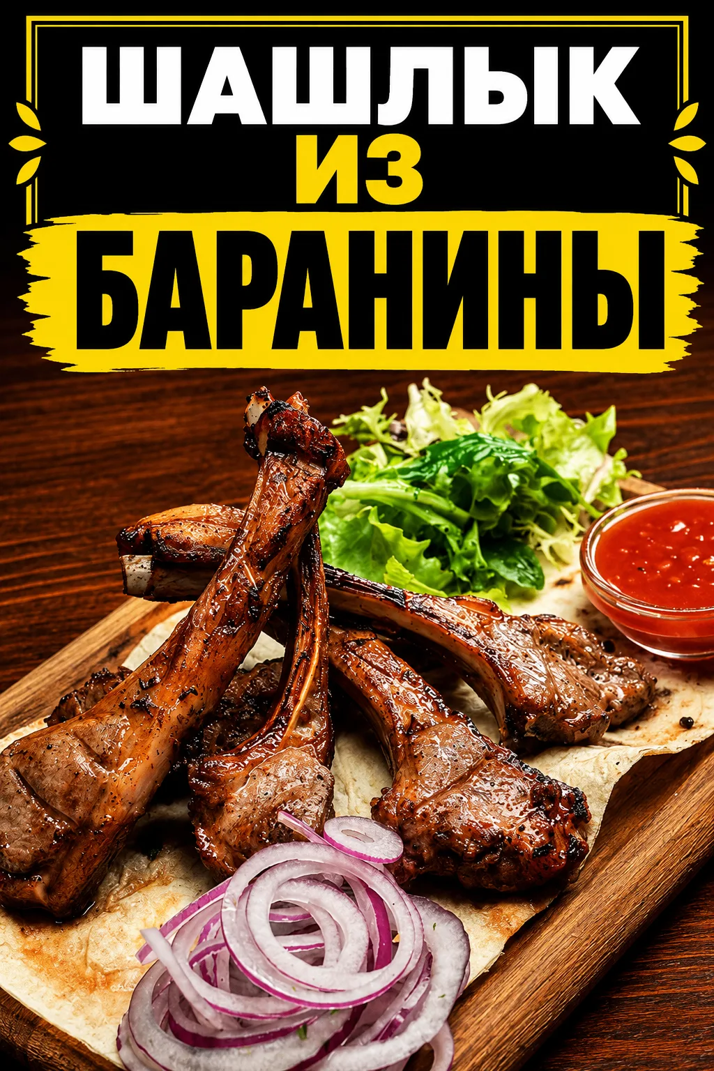 СОЧНЫЙ, АРОМАТНЫЙ, РУМЯНЫЙ И ТАКОЙ ВКУСНЫЙ, ЧТО ОТ НЕГО НЕВОЗМОЖНО ОТОРВАТЬСЯ!
ЕСЛИ ВЫ ХОТИТЕ ПРИГОТ
