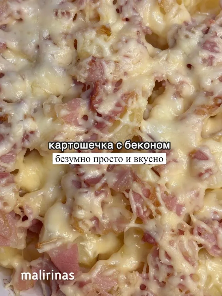 Картошечка с беконом
