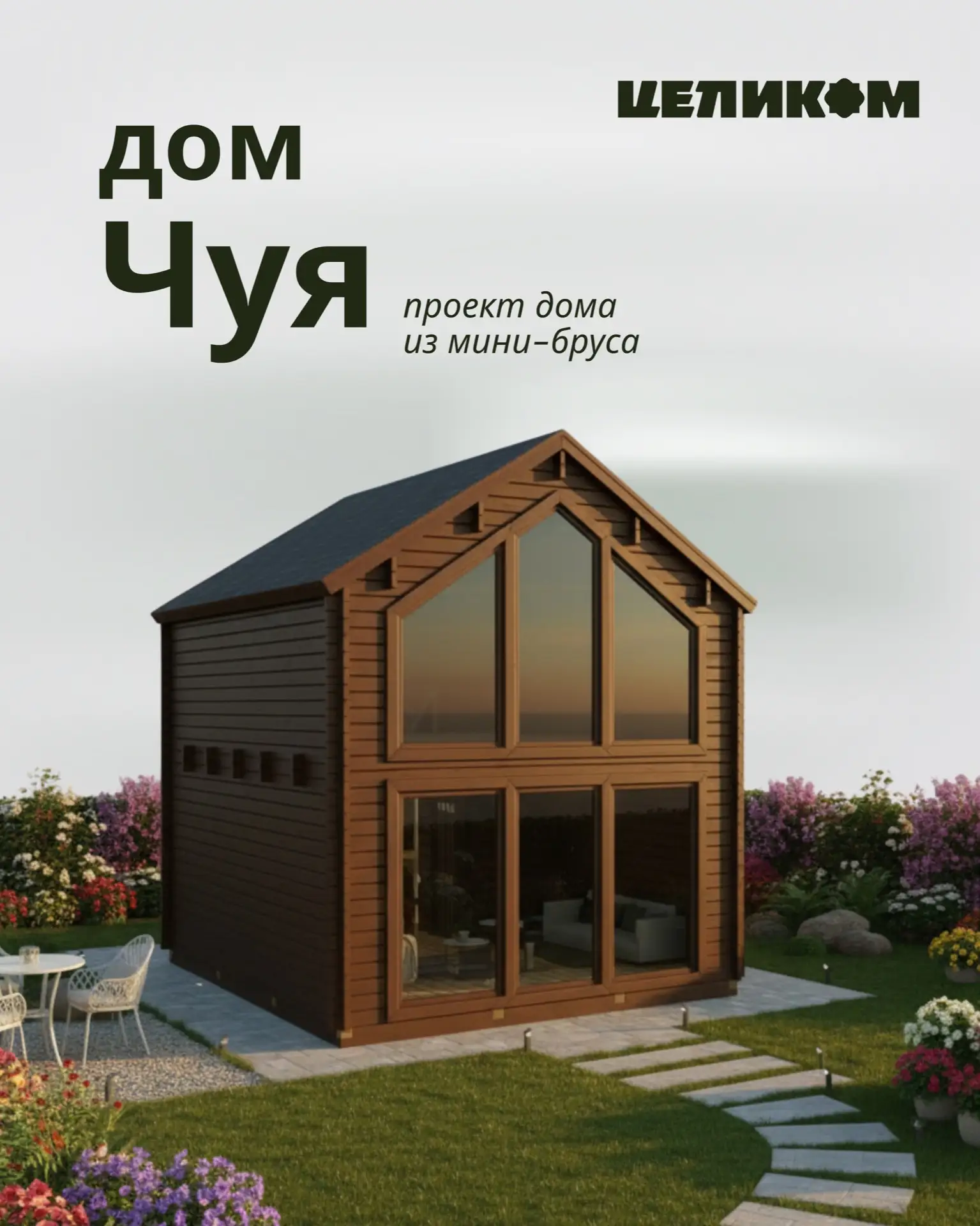 Проект дома из мини-бруса «Чуя» — 6×4 м

Современный двухэтажный дом в стиле барнхаус с панорамным о