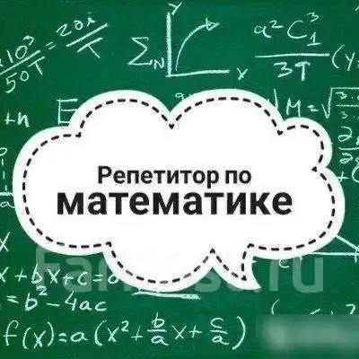 #Реклама
Репетитор по математике. Ольга Анатольевна.

Помогу восполнить пробелы в знаниях, повысить 