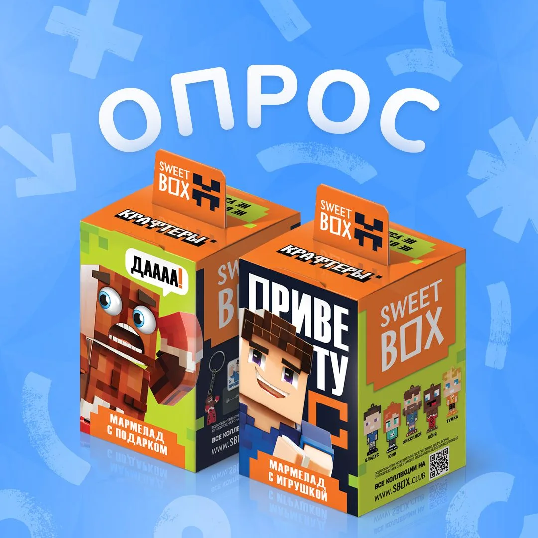 Опрос от Конфитрейд.🍭Какую коллекцию Sweet Box или Play Me ты бы хотел собрать?
Пиши свой ответ в к