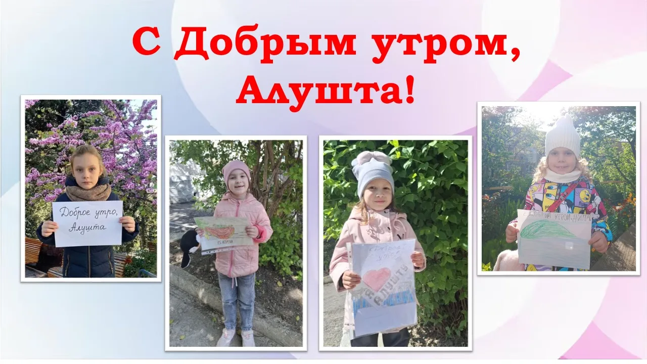 С Добрым утром, Алушта!☀
Воспитанники нашего детского сада традиционно участвуют в акции ко Дню осво