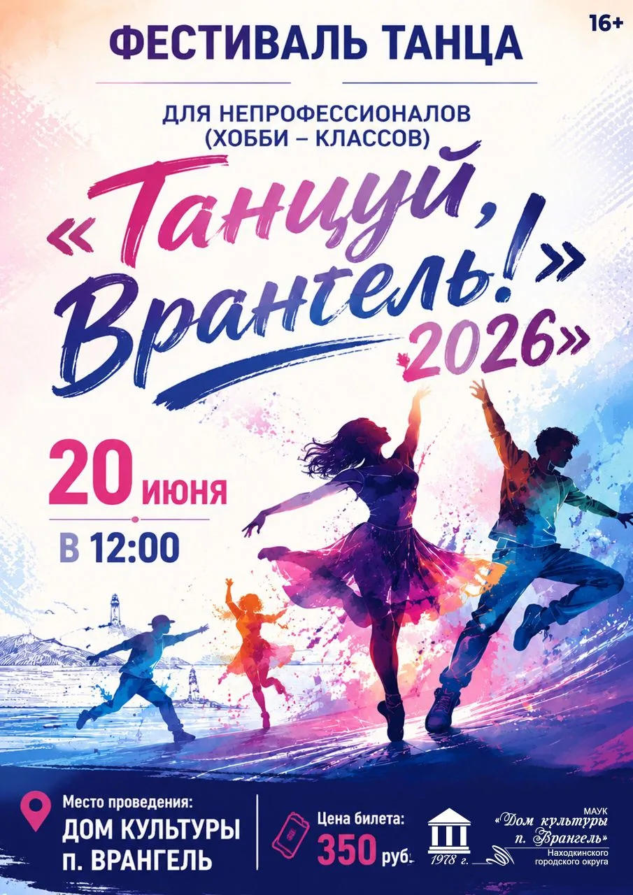 Фестиваль танца для непрофессионалов 
💃«Танцуй, Врангель!»

20 июня в 12:00
📍Дом культуры п. Вранг