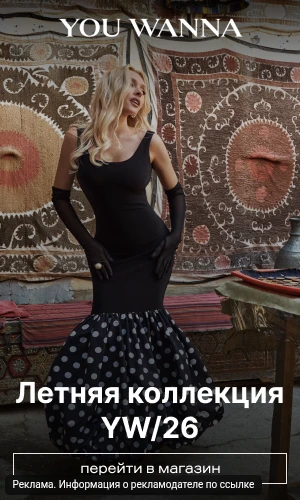 ⚡ You Wanna — стильная одежда для тебя!

✅ Широкий выбор одежды и аксессуаров.
✅ Летняя коллекция YW