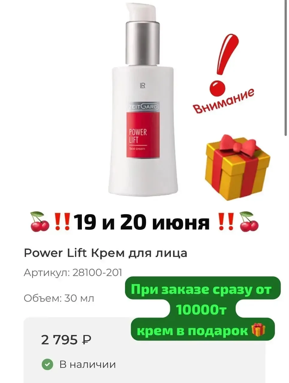 ПОДАРОК ВСЕМ ❤️Power Lift Крем для лица 

Это антивозрастное средство по уходу за лицом способствует