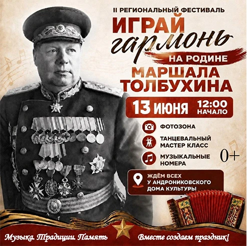 В канун дня рождения Федора Ивановича Толбухина, 13 июня, в селе Андроники состоится второй регионал