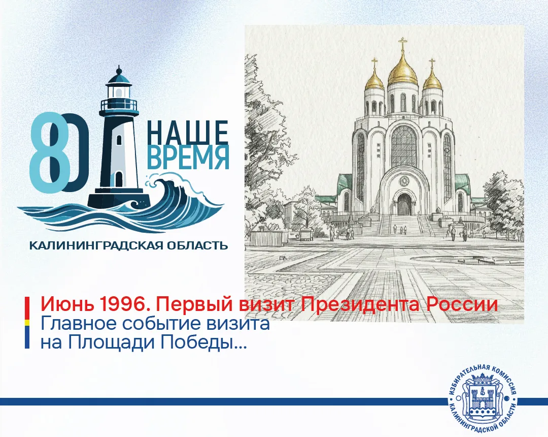 🇷🇺Калининградской области 80 лет. Июнь 1996

➡️30 лет назад в Калининград прибыл с визитом Президе