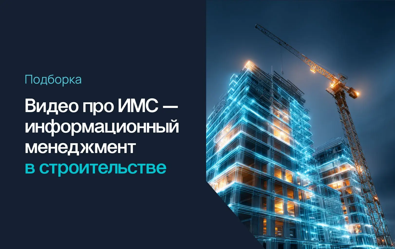 Подготовили для вас подборку вебинаров и подкастов на тему ИМС — информационный менеджмент в строите