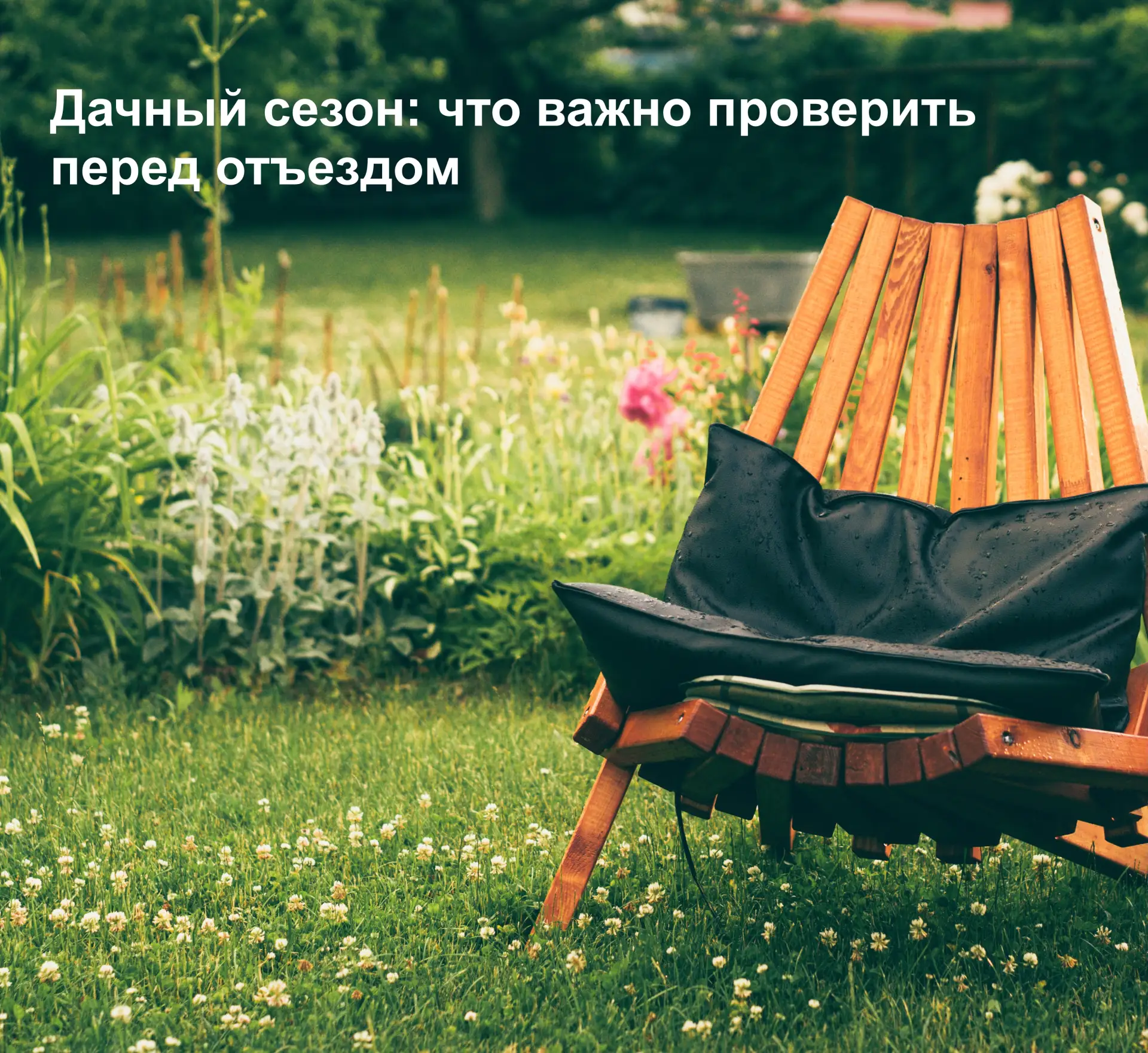 Дачный сезон: что важно проверить перед отъездом

🏡Продолжаем рубрику «что проверить перед отъездом