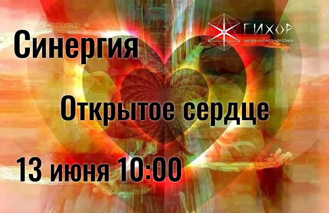 "Гихор". Космоэнергетика для всех.
Практика Синергии "Открытое сердце". 

💞 Балансировка высших (ду