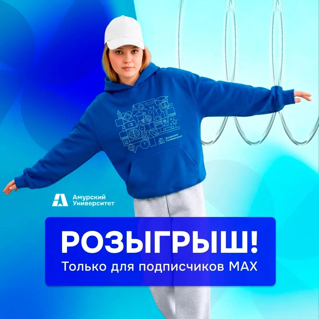 Говорят, если подписаться на АмГУ в МАХ, поставить лайк этому посту и написать комментарий, можно вы