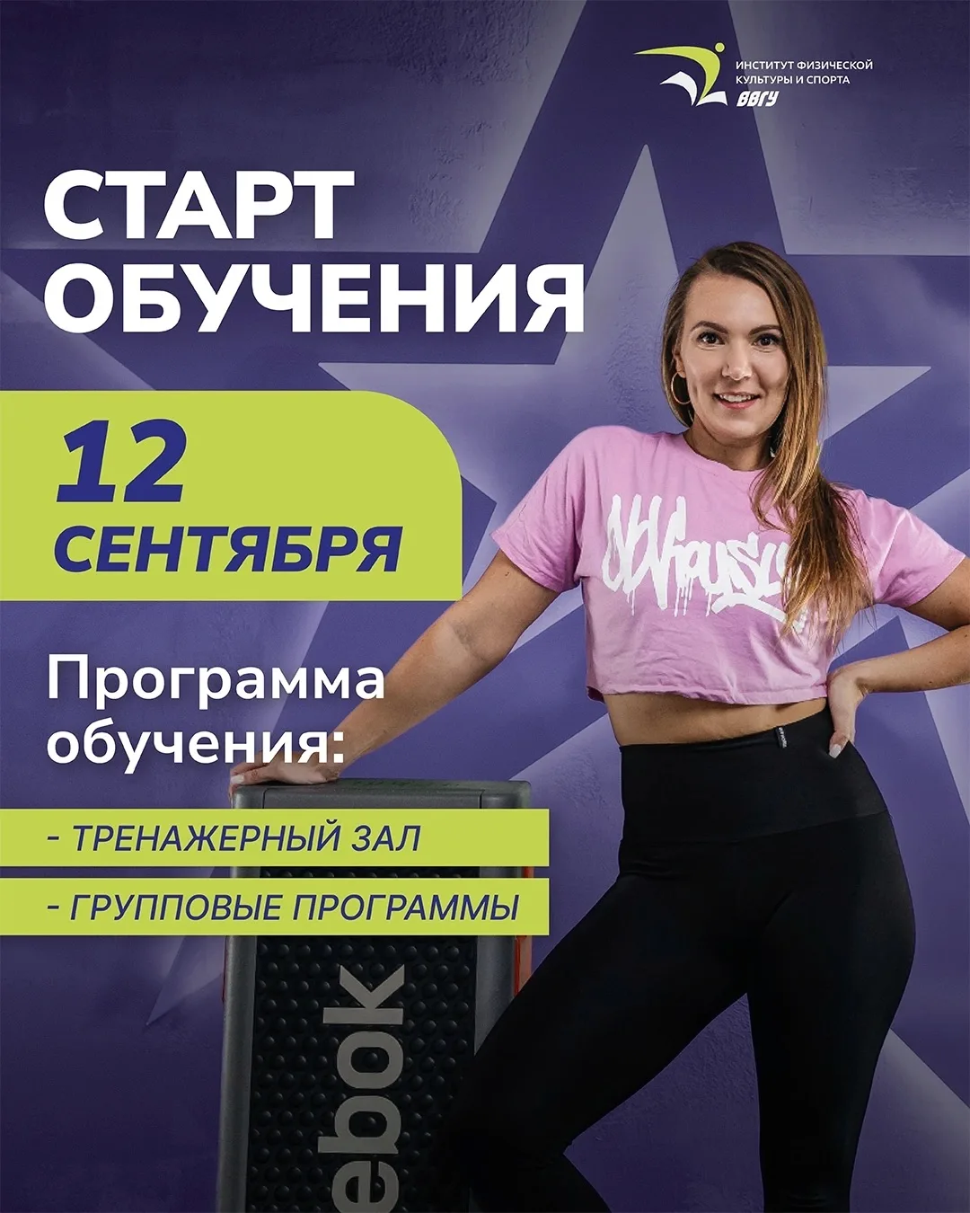 💥 Стань фитнес-тренером с дипломом государственного образца!

🏁 Старт нового потока — 12 сентября
