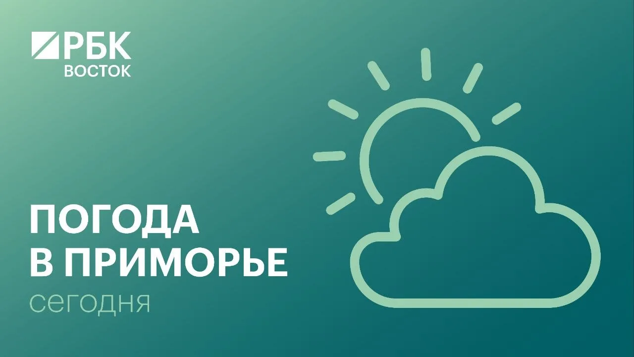 Сегодня в Приморье местами кратковременный дождь, в отдельных районах гроза, утром местами туман

Ве