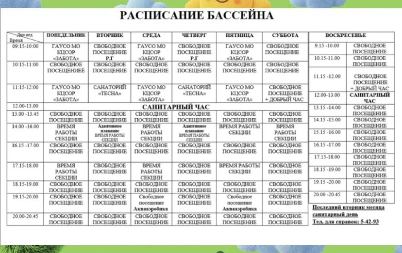 Уважаемые посетители! 
Бассейн работает с 16.06.2026 
в штатном режиме, согласно расписанию.