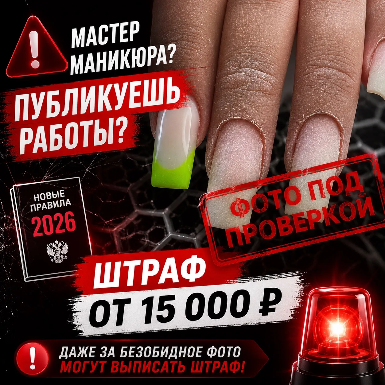 Не нарвись на штраф ⚠️ сегодня разберём новые правила 2026 года для бьюти-мастеров с юристом emi

Бе