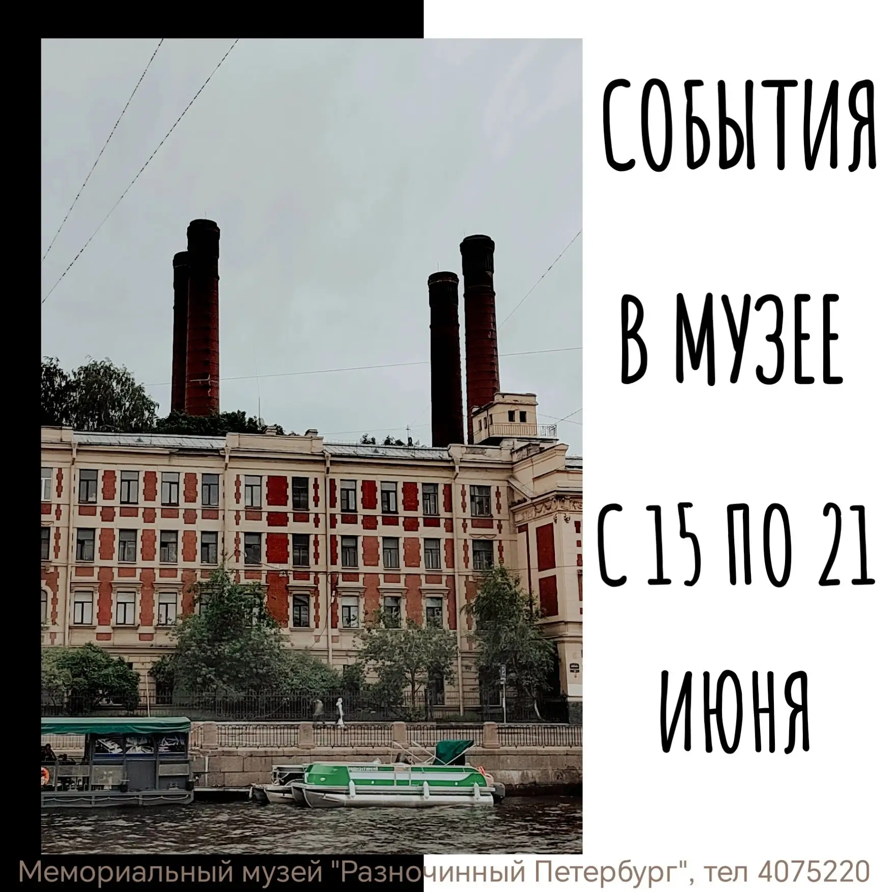 #афиша 15 - 21 июня

📅 17 ИЮНЯ

Музей открыт с 12.00 до 20.00

🕓18.00 Сборная обзорная экскурсия п