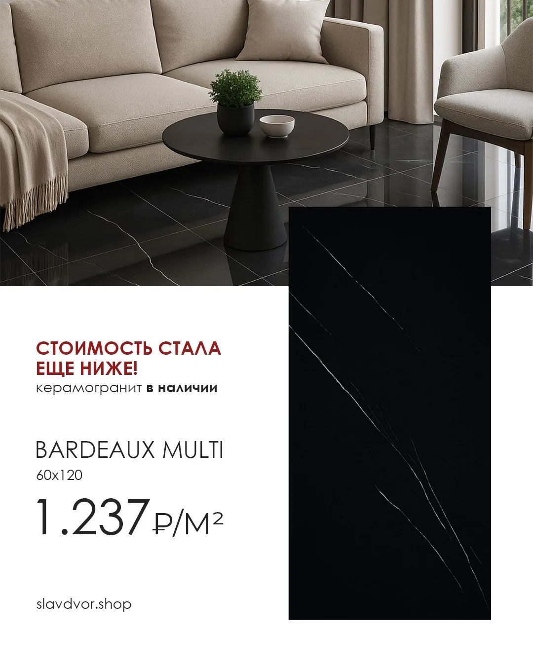 Индийский PREMIUM-керамогранит стал еще выгоднее 🔥
 
Формат 60х120, глянцевый, идеален для любого и