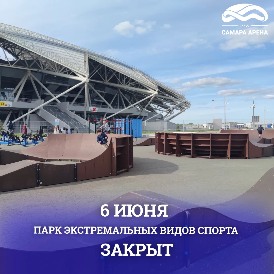 🔊 Уважаемые посетители Парка экстремальных видов спорта!

Информируем вас, что 6 июня Парк будет за