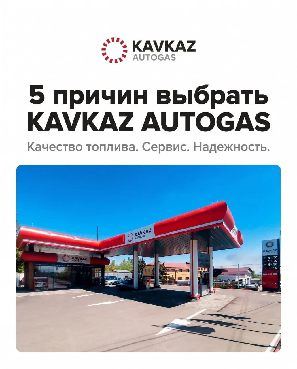 Почему водители выбирают KAVKAZ AUTOGAS?

Мы уверены, что хорошая АЗС — это не только топливо. Это к