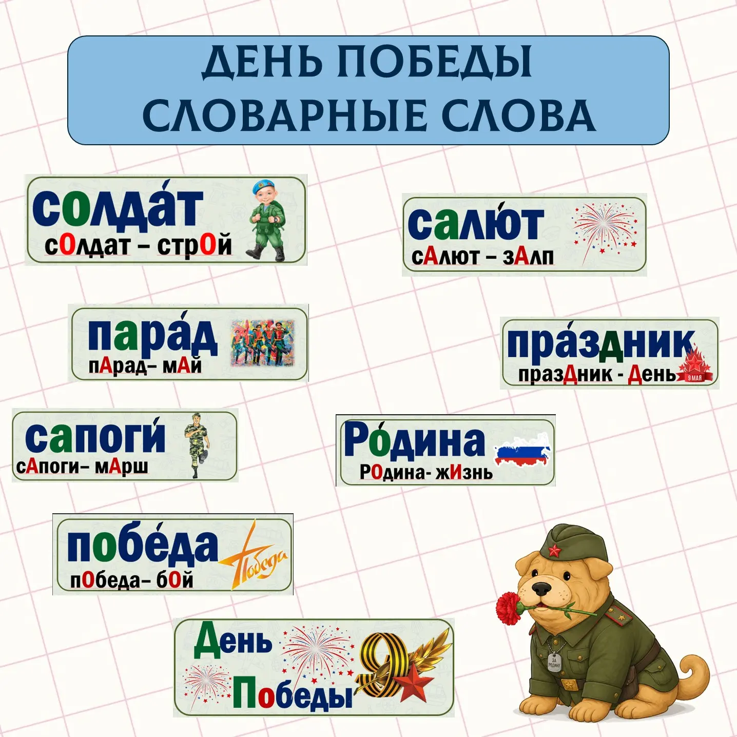 Словарные слова "ДЕНЬ ПОБЕДЫ" Скачачать можно по ссылке  https://disk.yandex.ru/i/wd583xcKnev5Aw