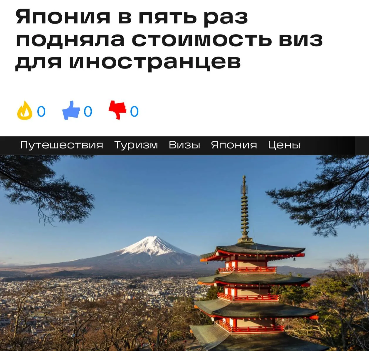 Япония с 1 июля повышает стоимость виз для иностранцев в пять раз. 

Краткосрочная однократная виза 