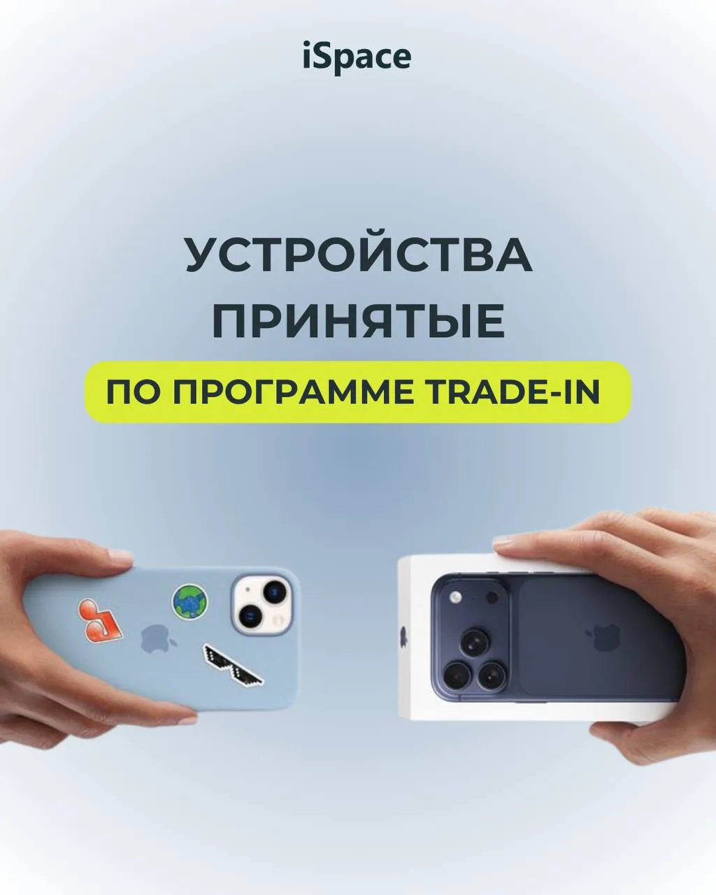 Устройства, принятые по программе Trade-in 📱

⚡️ Кстати, только до конца июня сдайте свою старую те