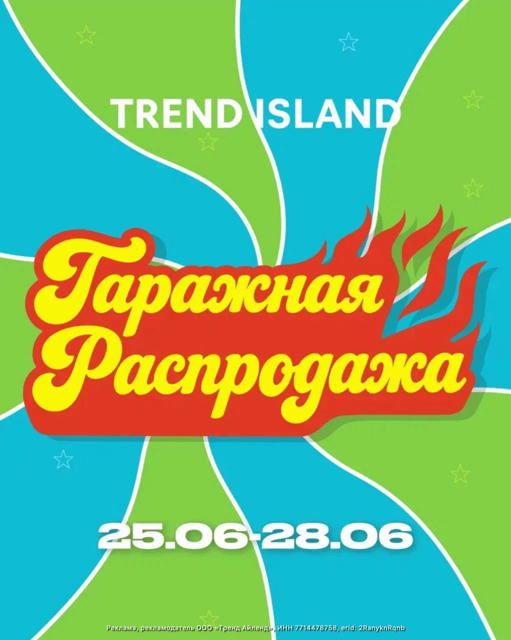 С 25 по 28 июня в универмаге TREND ISLAND пройдет самая масштабная гаражная распродажа года, в этот 