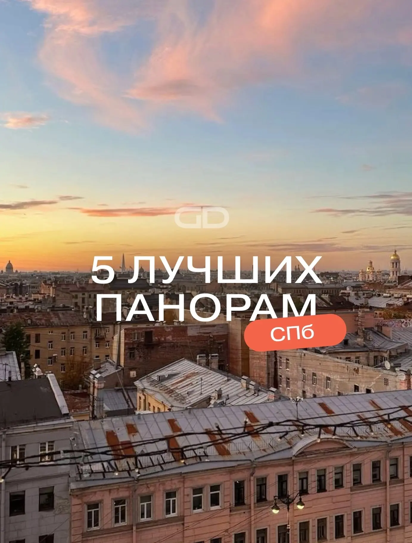 ☀️5 ЛУЧШИХ ПАНОРАМ ПЕТЕРБУРГА!

Любуемся городом с высоты! Легально😁

Вы точно слышали про колоннад