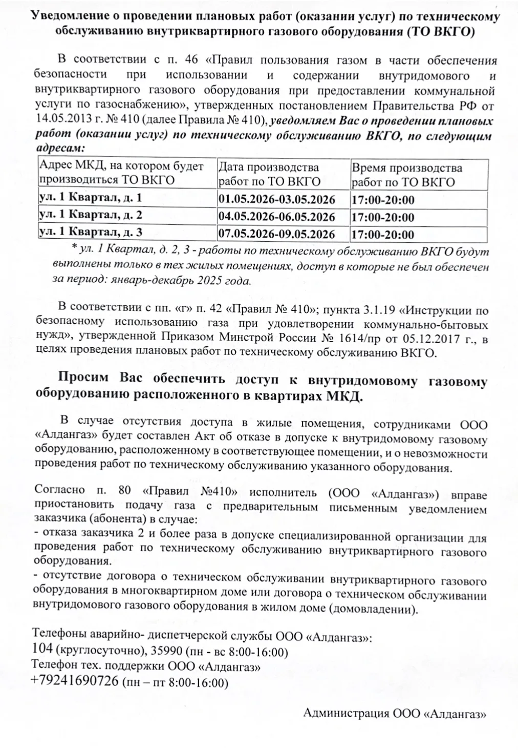 📌График технического обслуживания внутриквартирного газового оборудования (ТО ВКГО) 
Адреса: ул. 1 