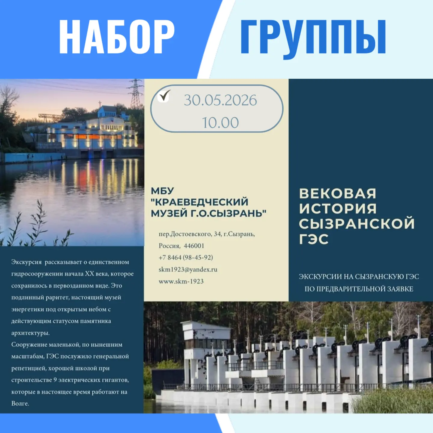 📣 Открывается запись в сборную группу
на легендарную Сызранскую ГЭС💥💦

‼ 30 мая 2026 года (суббот