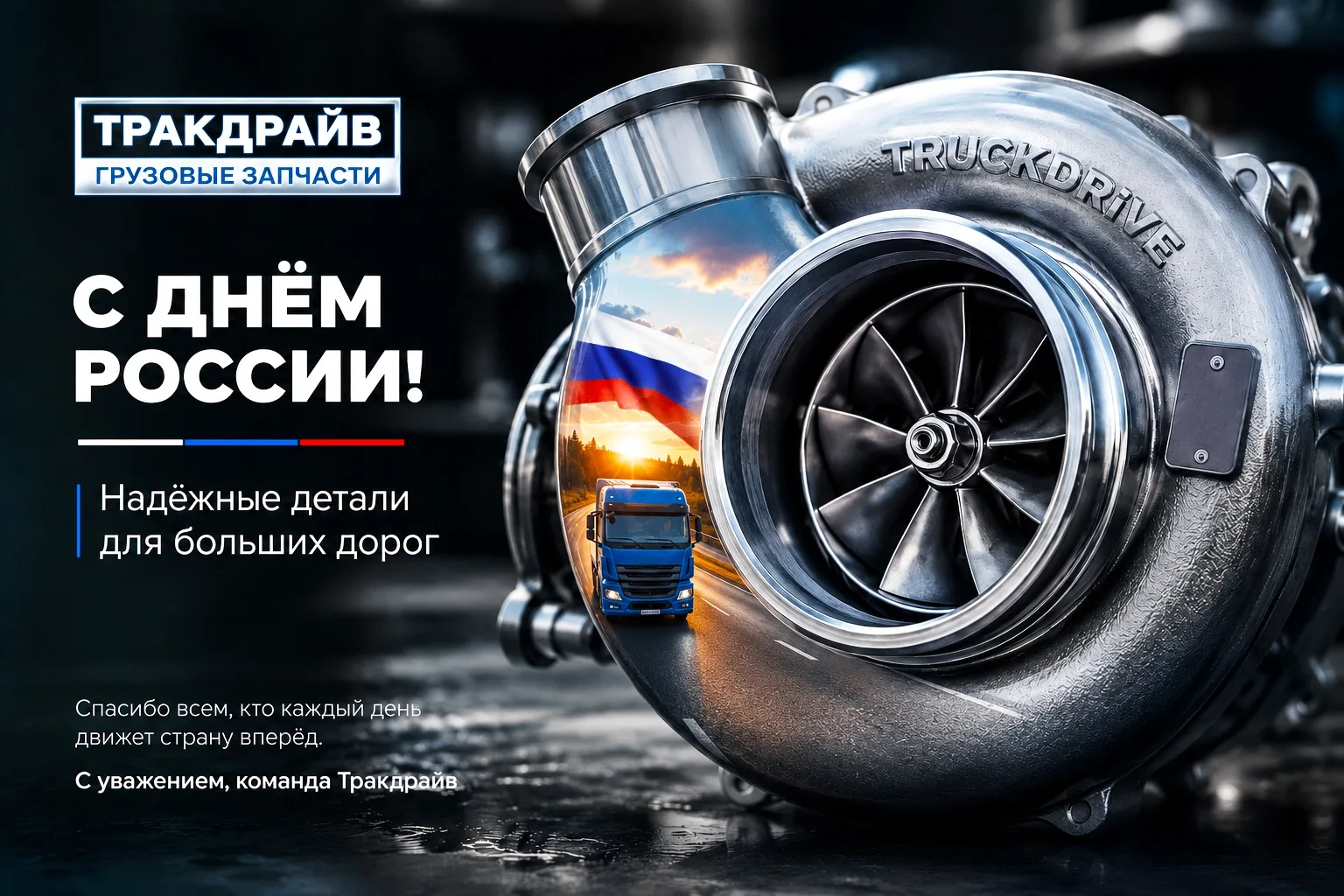 🇷🇺 С Днём России!
🤝Этот праздник объединяет всех, кто своим трудом, ответственностью и стремление