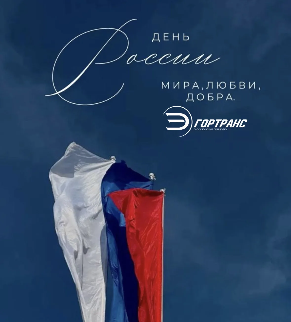 Уважаемые жители и гости города Элисты!

МАУ «Элистинский Городской Транспорт» поздравляет вас с Днё