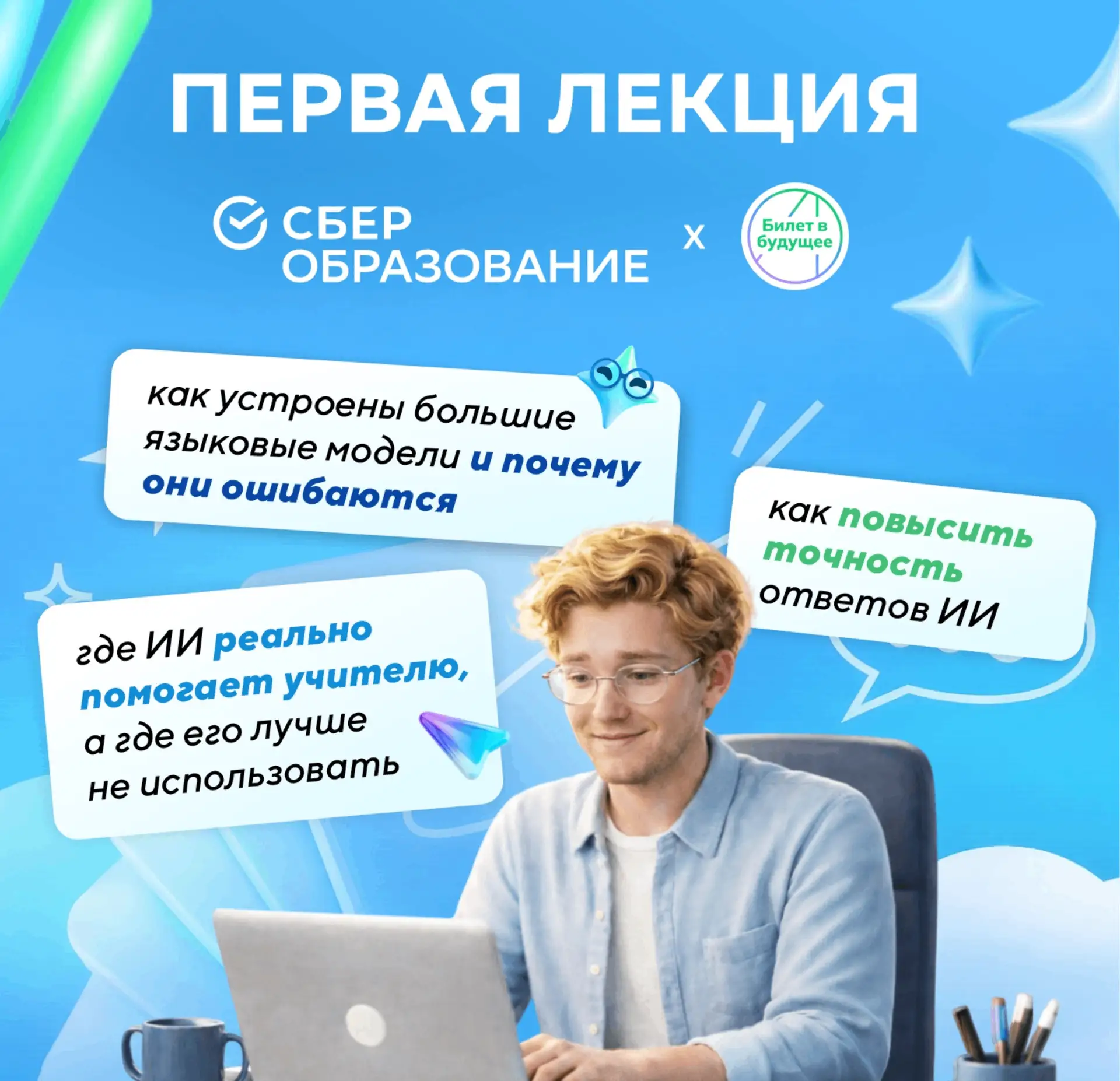 СберОбразование будущего и проект ЕМП «Билет в будущее» подготовили бесплатный мини-курс для педагог