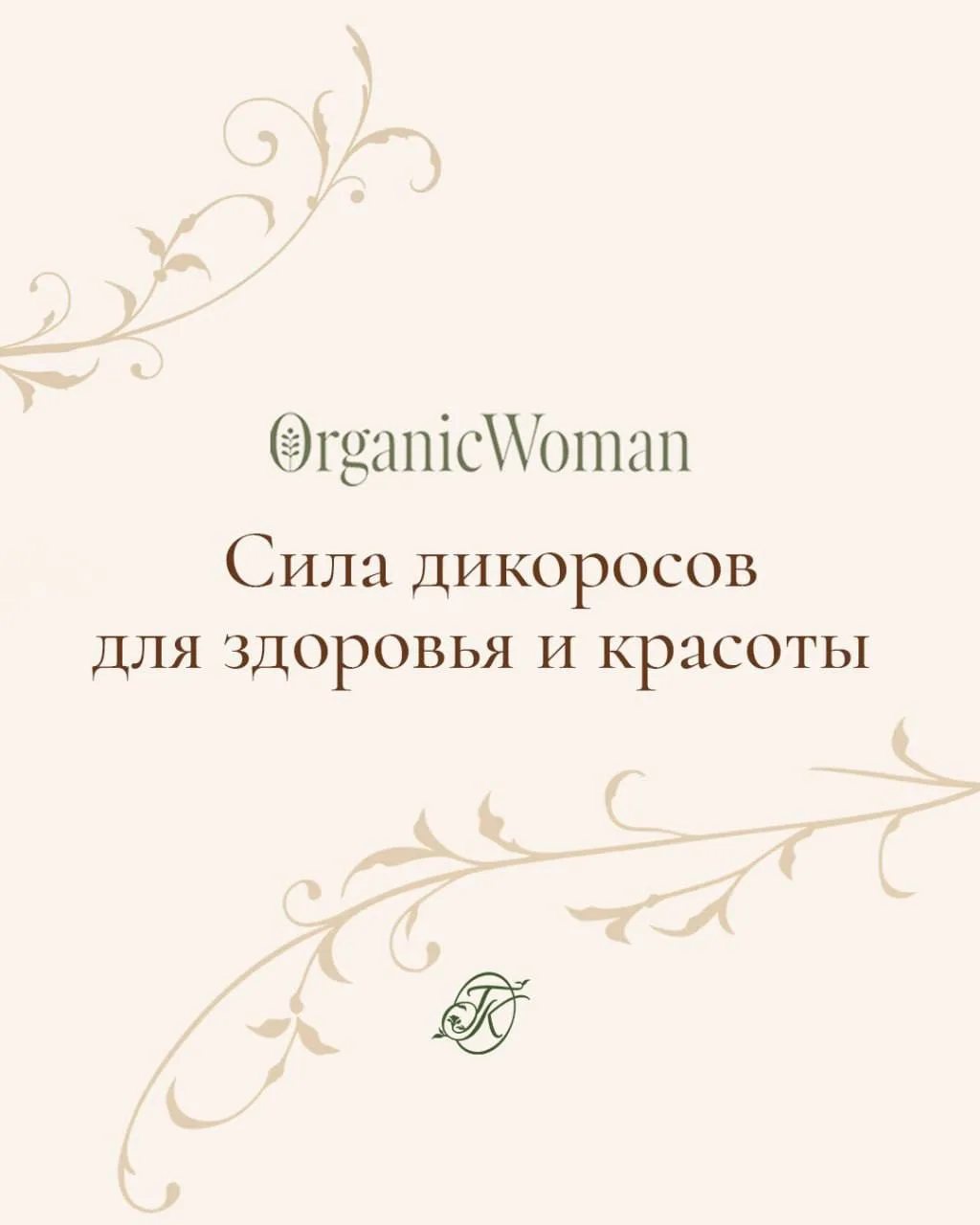 Природа уже дарит нам готовые мультивитаминные комплексы. Мы просто проходим мимо.

✅ В новой статье