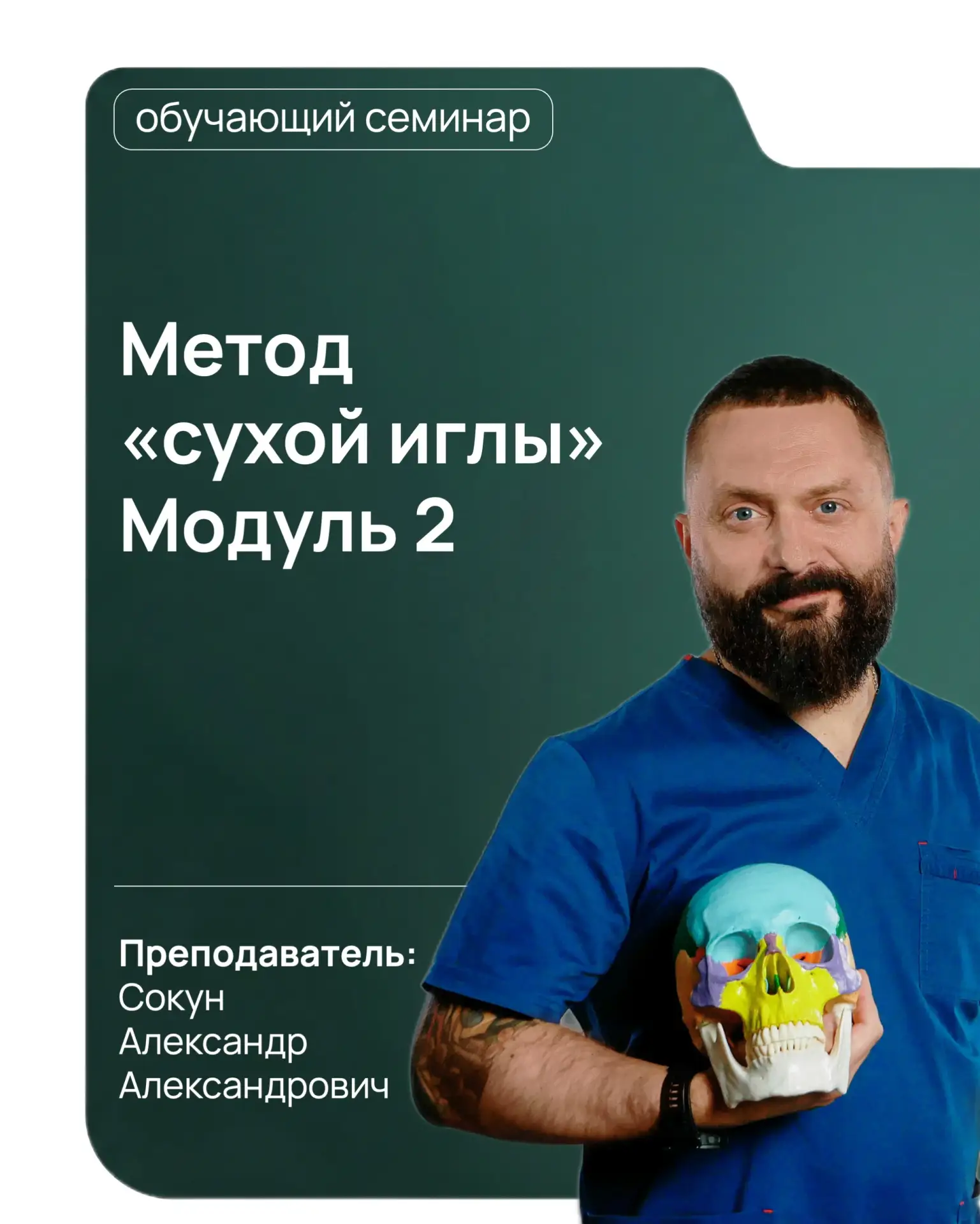 🎓15-16 июля приглашаем вас на семинар Сокуна Александра Александровича «Метод сухой иглы. Модуль 2»