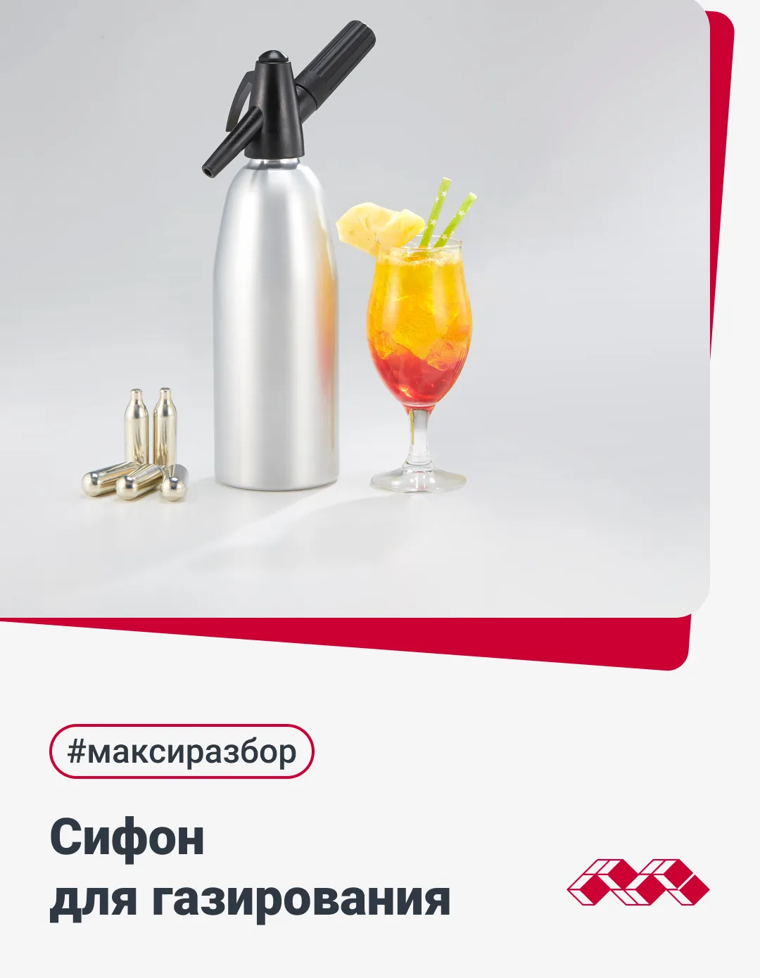 Лимонад, как из магазина, только лучше🥤 

Приготовить его поможет сифон для газирования напитков! В