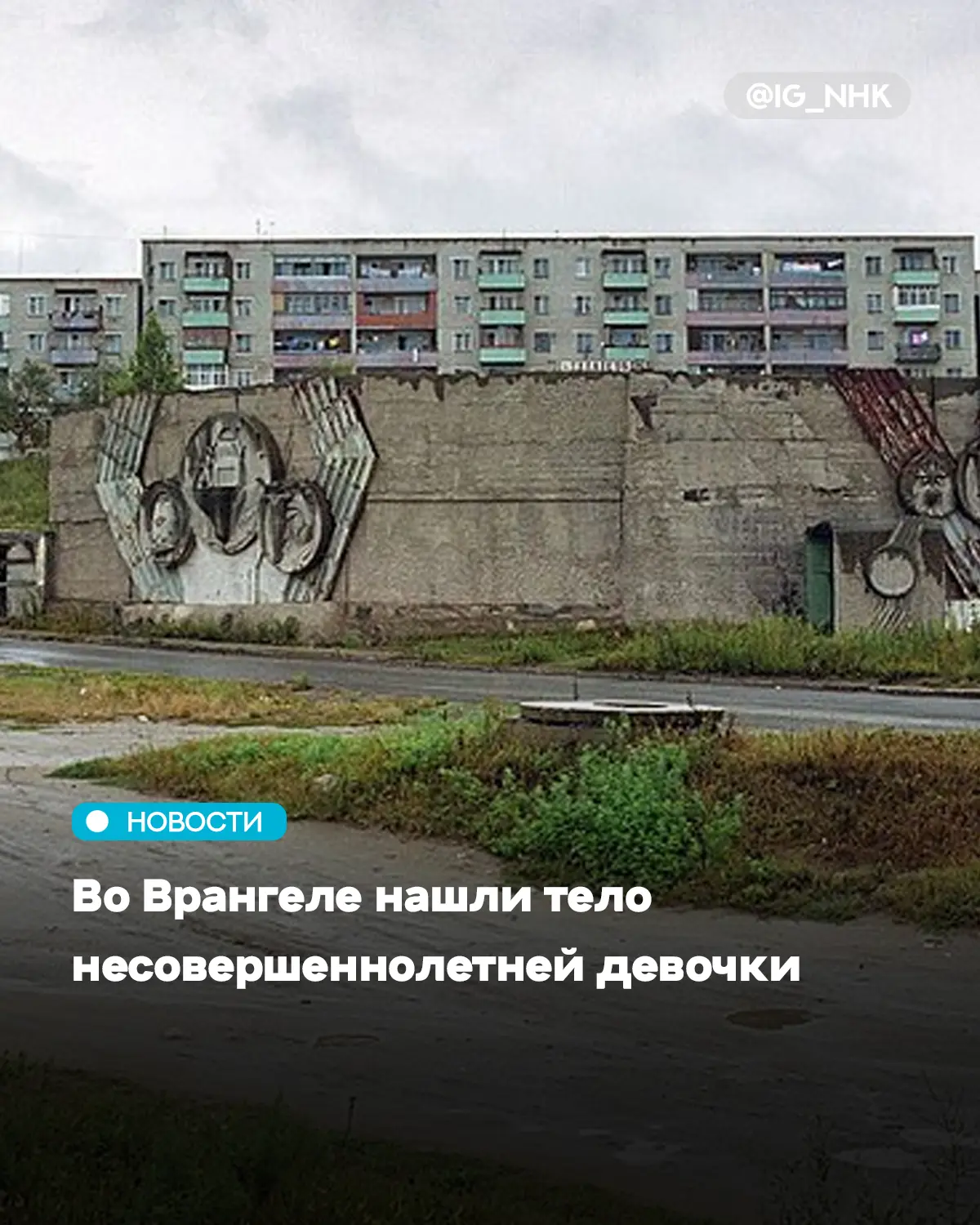Во Врангеле нашли тело несовершеннолетней девочки
Официальной информации пока нет, но предварительно