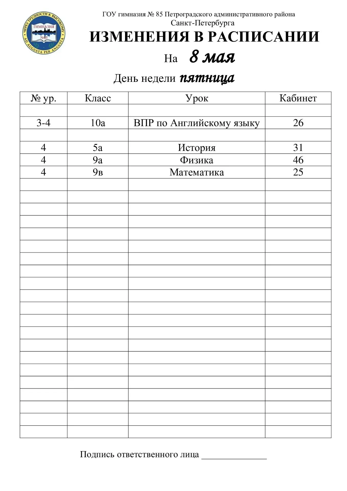 Изменения в расписании на пятницу, 8 мая (средняя школа)