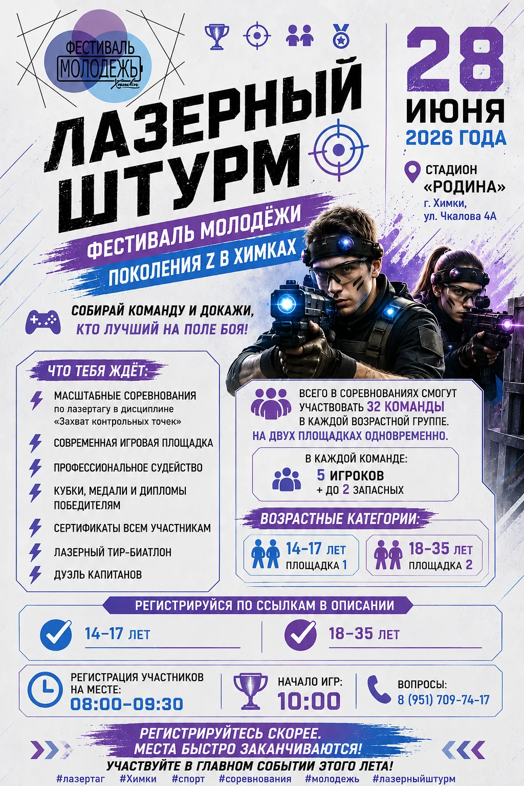 🔥ЛАЗЕРНЫЙ ШТУРМ — ФЕСТИВАЛЬ МОЛОДЁЖИ ПОКОЛЕНИЯ Z В ХИМКАХ

🗓️28 июня 2026 года
📍 Стадион «Родина»