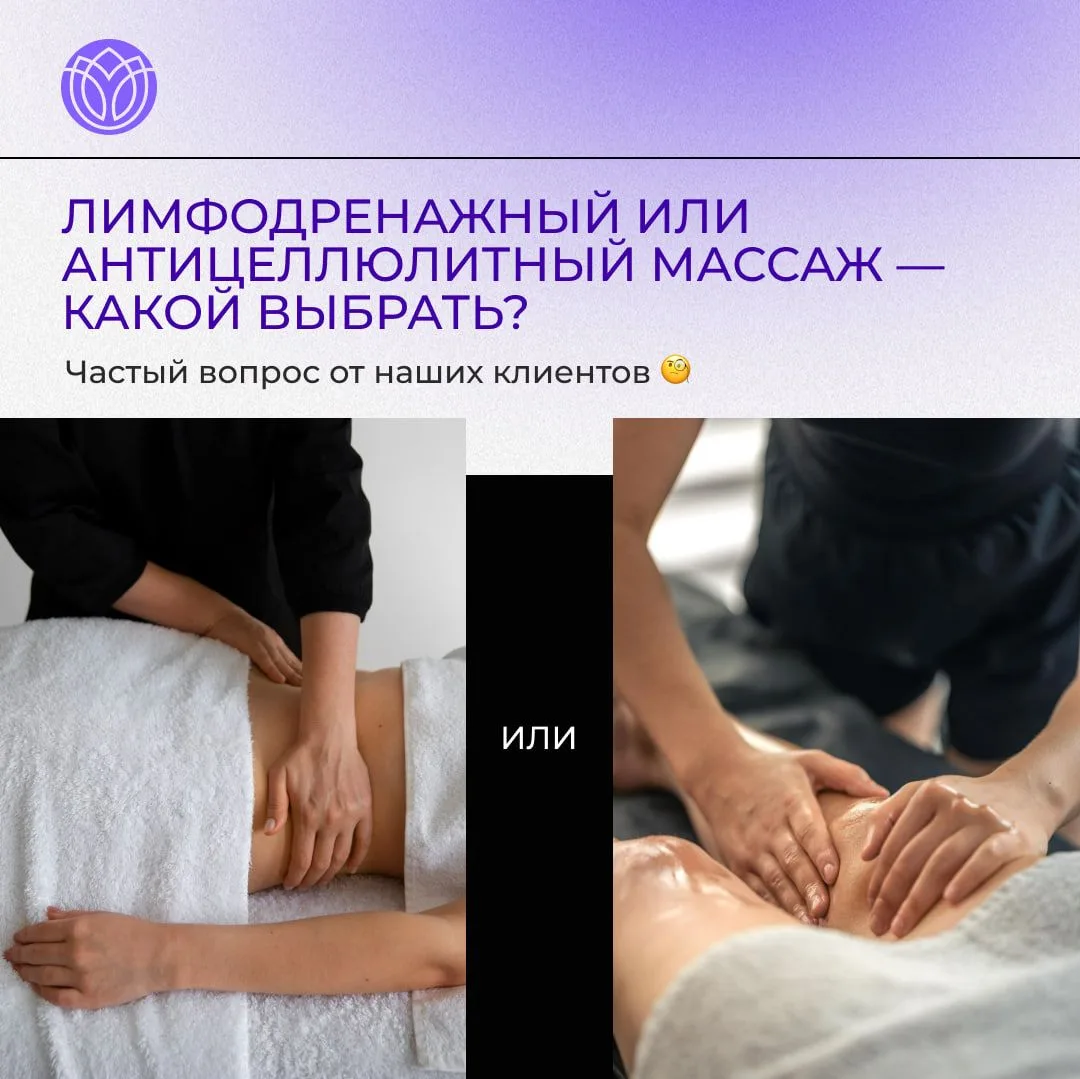 Лимфодренажный или антицеллюлитный массаж — какой выбрать?

Частый вопрос: они похожи по цели, но ра