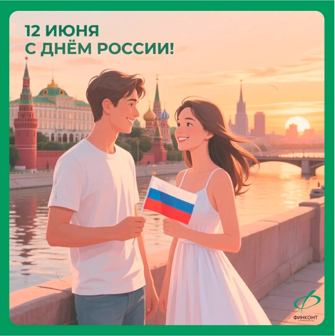 🇷🇺Поздравляем с Днём России!

Желаем мирного неба над головой, вдохновения для больших свершений, 